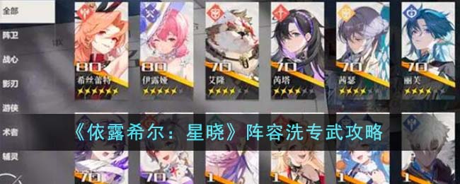 《依露希尔：星晓》阵容专武怎么洗_《依露希尔：星晓》阵容洗专武流程分享