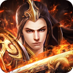 魔剑奇兵之传世霸业挂机游戏下载最新版本