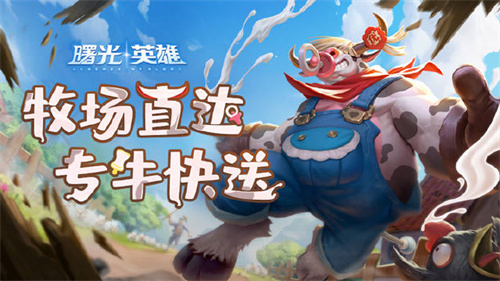 曙光英雄牛魔王哞哞鲜奶皮肤怎么获得