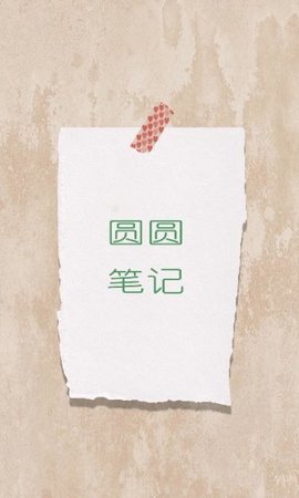 圆圆笔记app官方版
