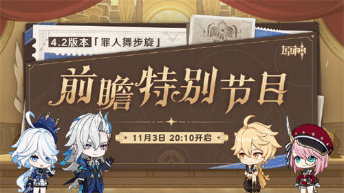 原神4.2版本前瞻直播什么时候开启