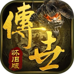 传世怀旧游戏安卓版2023下载