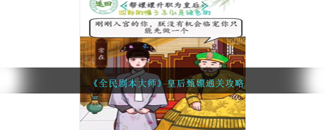 《全民剧本大师》皇后甄嬛怎么通关_《全民剧本大师》皇后甄嬛通关攻略