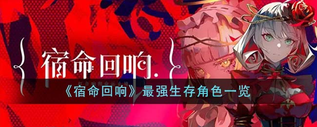 《宿命回响》最强生存角色一览_《宿命回响》最强生存角色排名