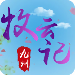 九州牧云记手游app最新下载
