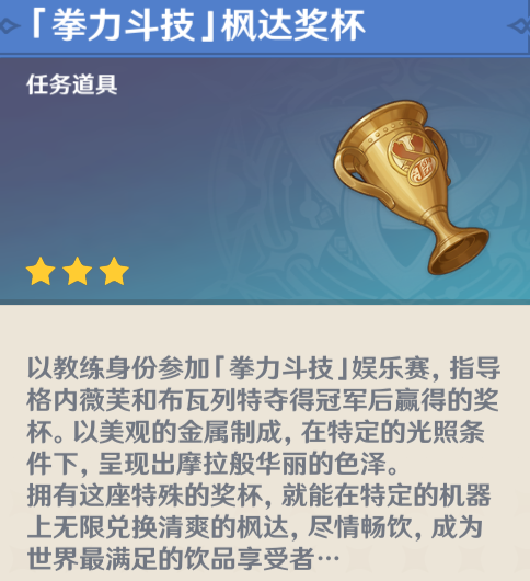 《原神》拳力斗技枫达奖杯获取方法攻略