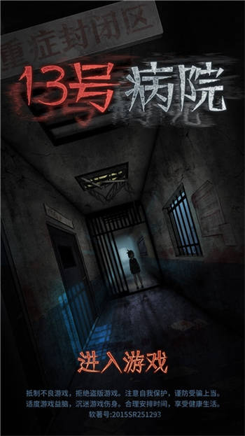 十三号病院游戏真相