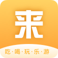 来旅行app最新下载