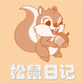 松鼠日记最新版2023下载