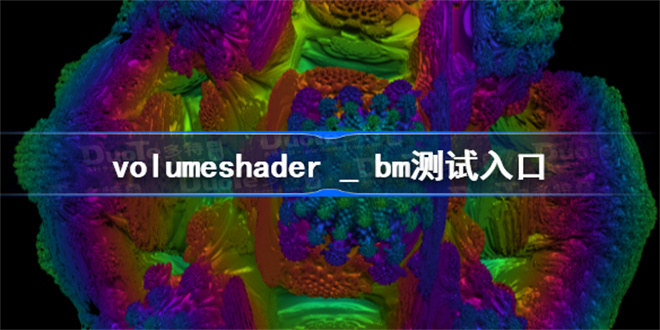 毒蘑菇性能测试入口