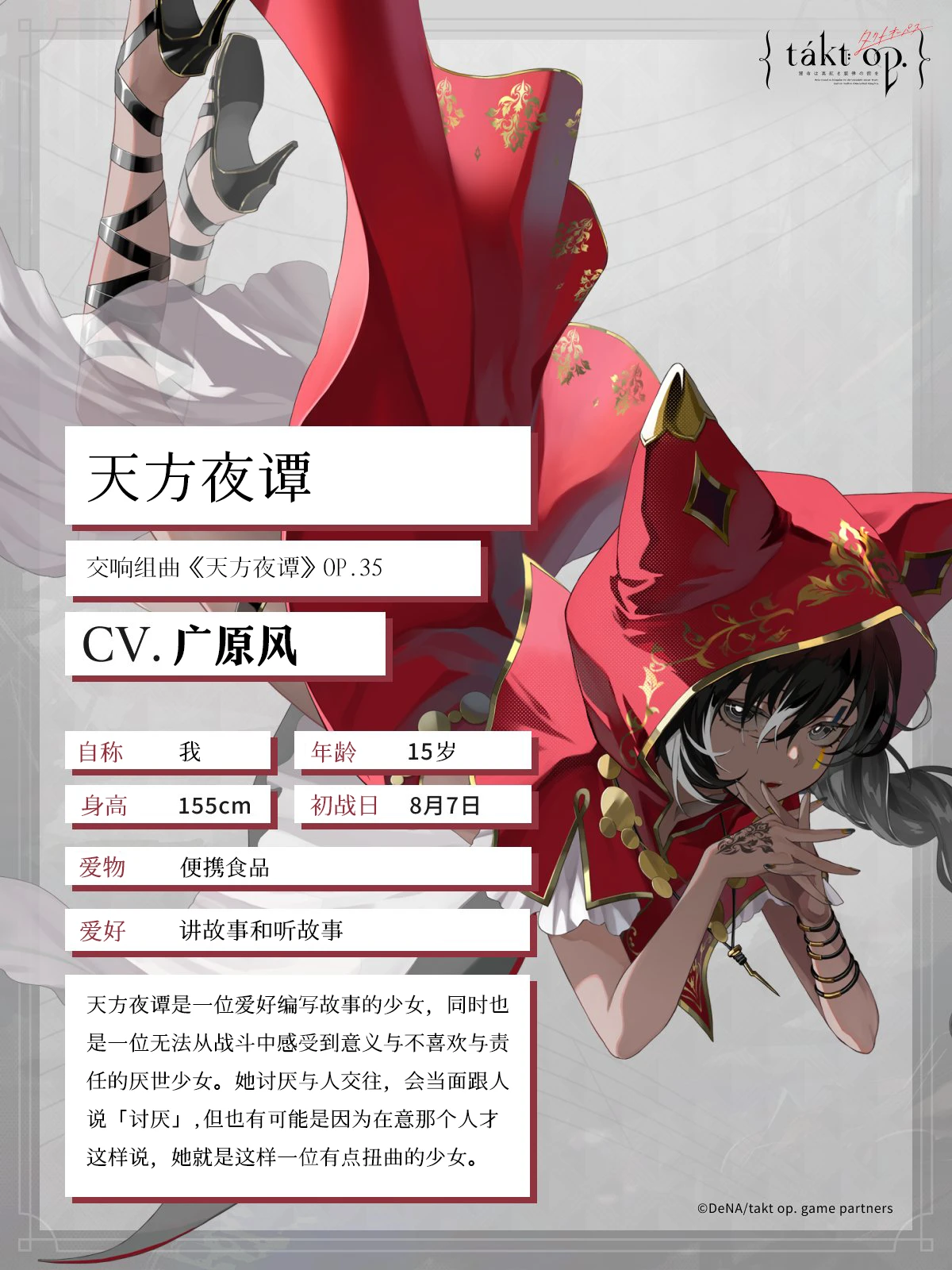 宿命回响 奏者天方夜谭角色介绍_宿命回响 奏者天方夜谭角色技能背景介绍