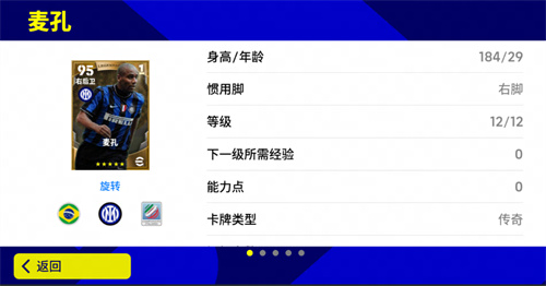 实况足球传奇麦孔怎么获得