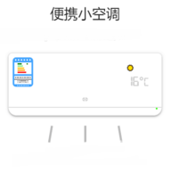 便携小空调app链接