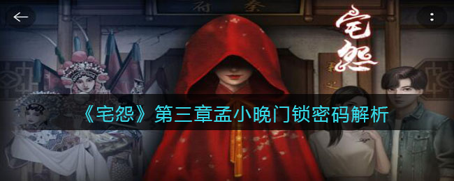 《宅怨》第三章孟小晚门锁密码解析