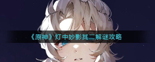 《原神》灯中妙影其二解谜攻略
