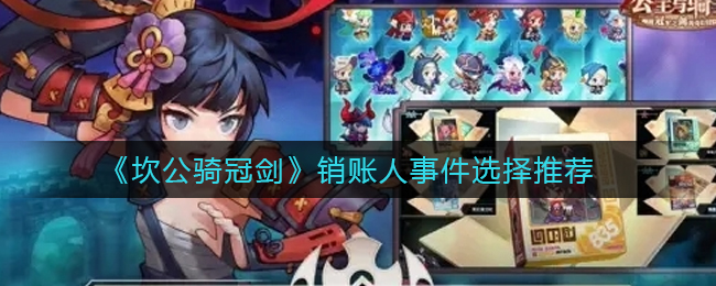 《坎公骑冠剑》销账人事件选择推荐