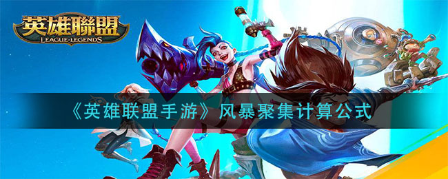 《英雄联盟手游》风暴聚集计算公式