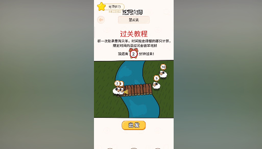 《过河大师》第4关通关攻略