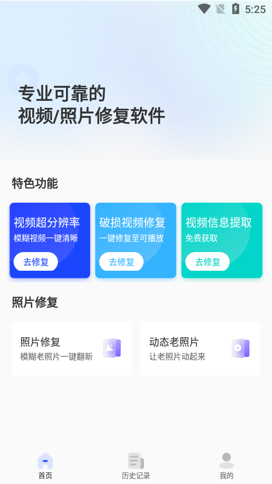 视频修复安卓app