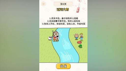 《过河大师》第5关通关攻略