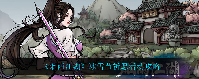 《烟雨江湖》冰雪节祈愿活动攻略