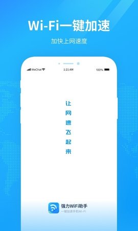 强力WiFi助手App免费版