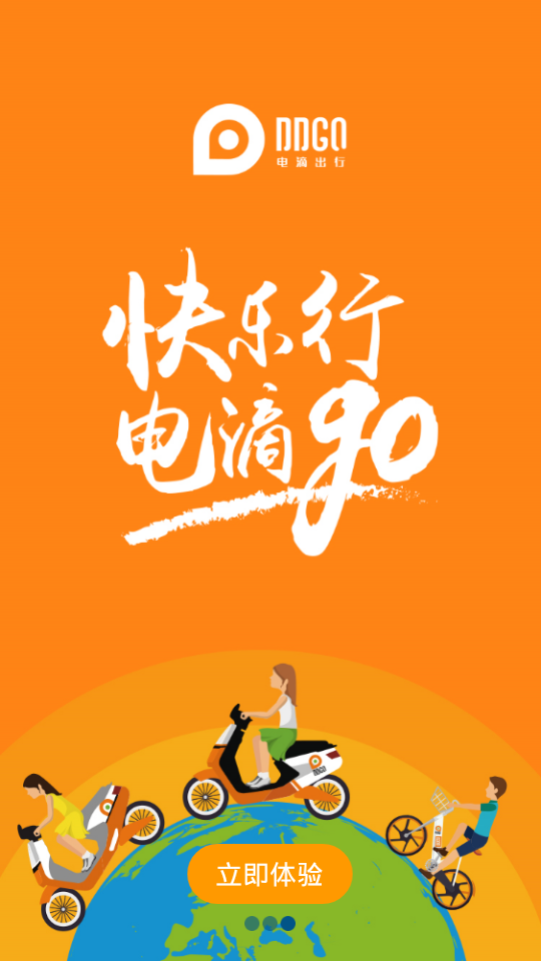电滴出行安卓app下载安装