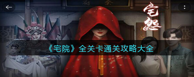 《宅怨》全关卡通关攻略大全