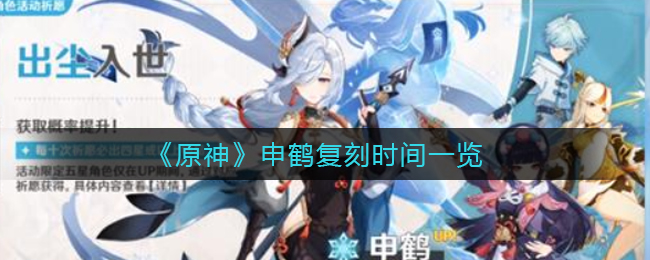 《原神》申鹤复刻时间一览