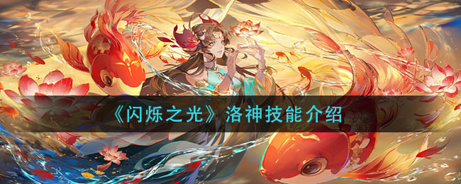 《闪烁之光》洛神技能介绍