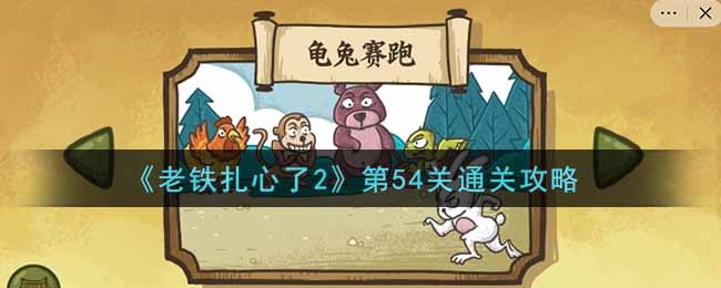 《老铁扎心了2》第54关通关攻略