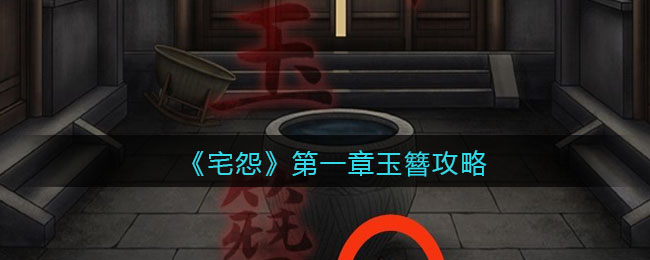 《宅怨》第一章玉簪攻略