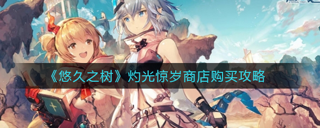 《悠久之树》灼光惊岁商店购买攻略