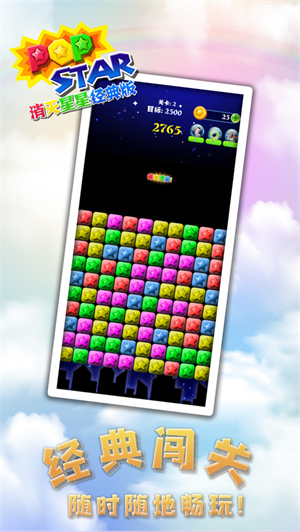 消灭星星经典版安卓免费下载