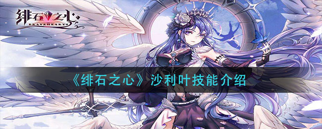 《绯石之心》沙利叶技能介绍