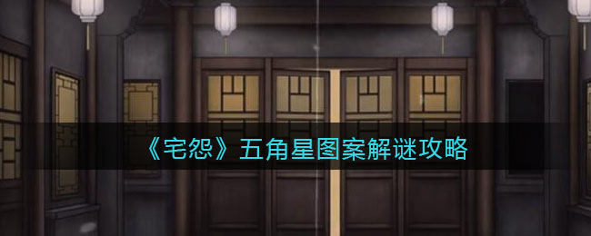 《宅怨》五角星图案解谜攻略