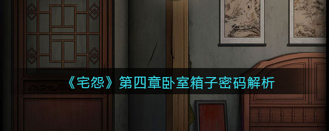《宅怨》第四章卧室箱子密码解析
