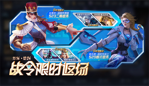 王者荣耀S29赛季战令礼包限时返场几天