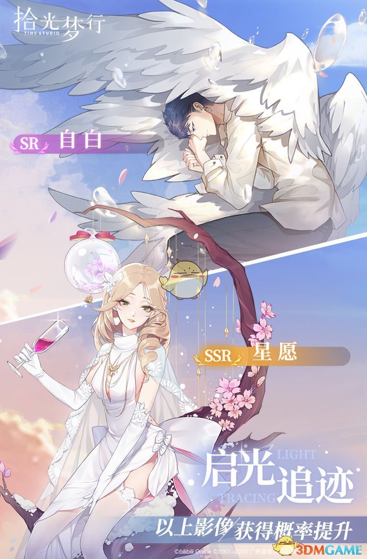 《拾光梦行》限时up捕影池预告