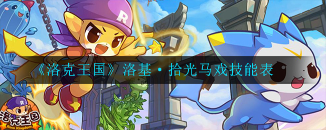 《洛克王国》洛基拾光马戏技能表