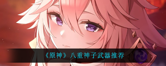 《原神》八重神子武器推荐