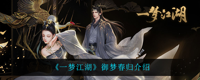 《一梦江湖》御梦春归介绍