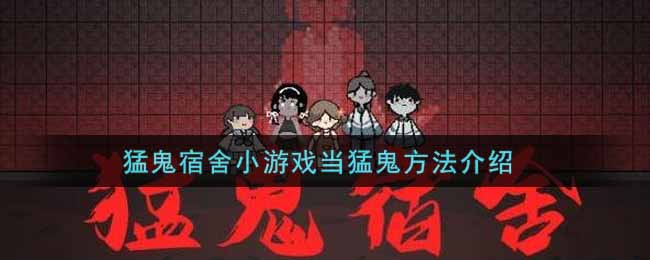 猛鬼宿舍小游戏当猛鬼方法介绍