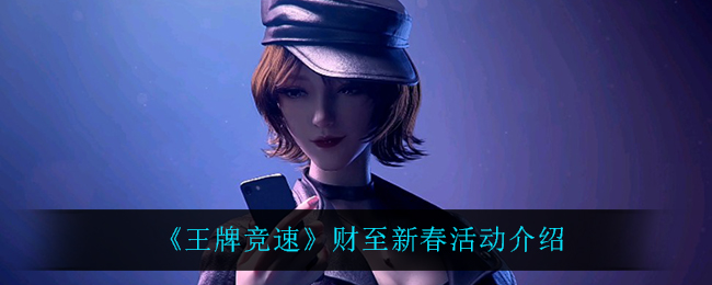 《王牌竞速》财至新春活动介绍