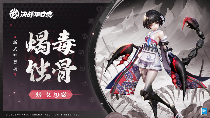决战平安京新式神蝎女什么时候上线