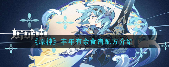 《原神》丰年有余食谱配方介绍