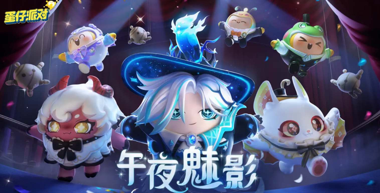 《蛋仔派对》午夜魅影季手册皮肤爆料