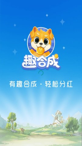 趣合成红包版