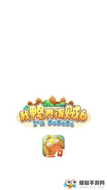 我鸭养得贼6手机版