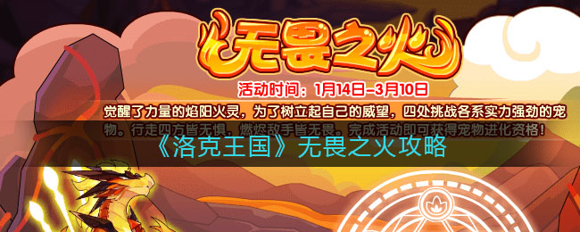 《洛克王国》无畏之火攻略